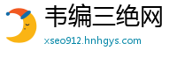 韦编三绝网
